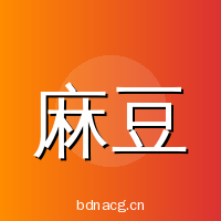 麻豆